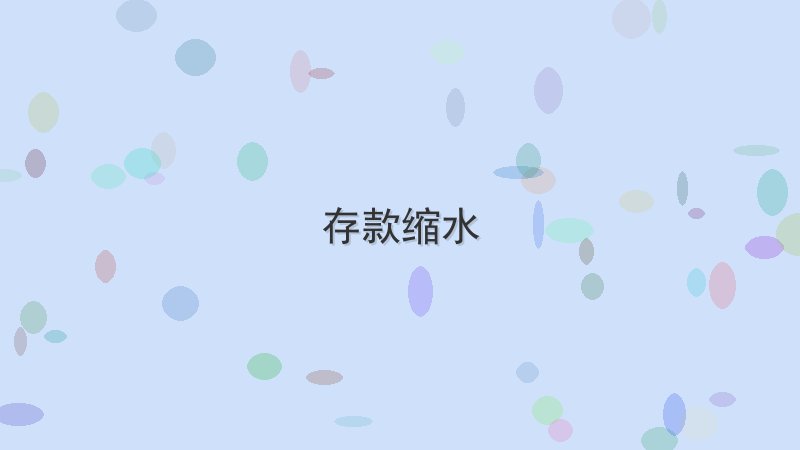 存款缩水 - 配图 告别存款缩水,只需掌握这几招