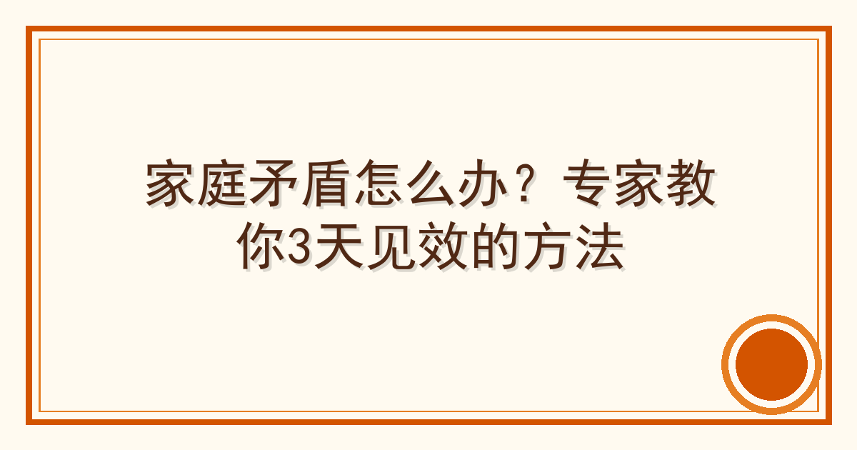 家庭矛盾怎么办？专家教你3天见效的方法 Cover